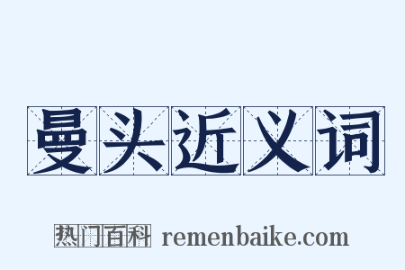 曼头近义词是什么意思的图片